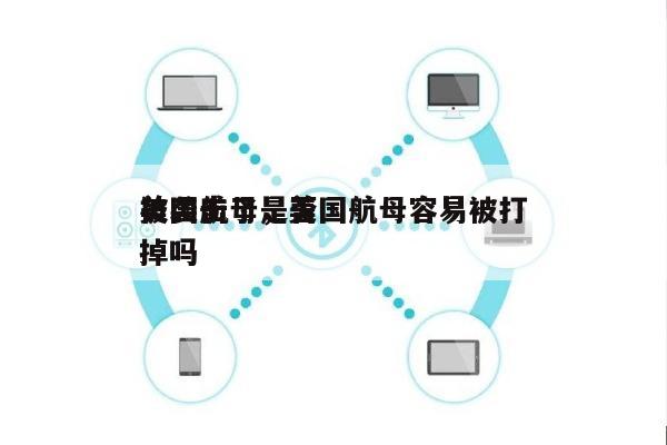 美国航母是否
被袭击了，美国航母容易被打掉吗-第1张图片