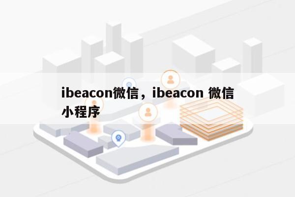 ibeacon微信，ibeacon 微信小程序-第1张图片