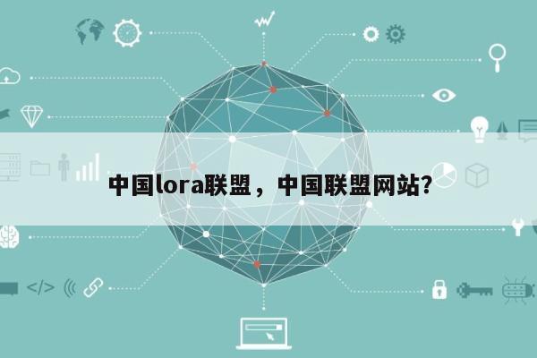 中国lora联盟，中国联盟网站？-第1张图片