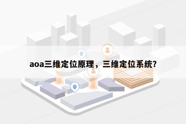 aoa三维定位原理，三维定位系统？-第1张图片