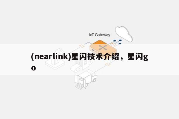 (nearlink)星闪技术介绍，星闪go-第1张图片