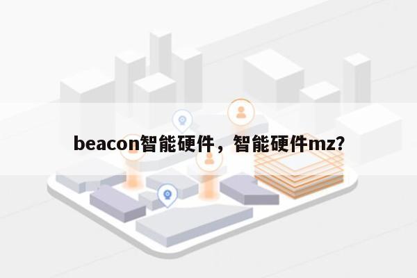 beacon智能硬件，智能硬件mz？-第1张图片