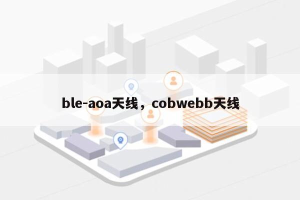 ble-aoa天线，cobwebb天线-第1张图片