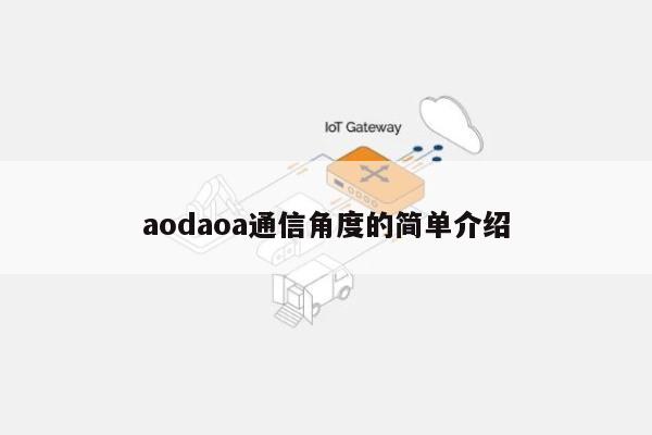 aodaoa通信角度的简单介绍-第1张图片