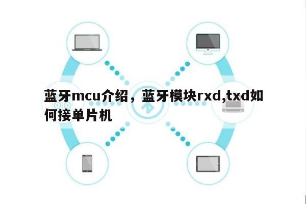 蓝牙mcu介绍，蓝牙模块rxd,txd如何接单片机-第1张图片