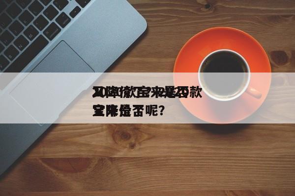 2020款宝来是否
又降价了？2020款宝来是否
又降价了呢？-第1张图片