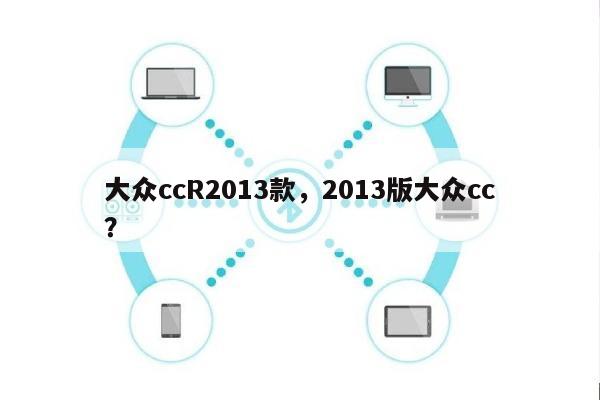 大众ccR2013款，2013版大众cc？-第1张图片