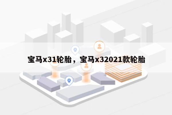 宝马x31轮胎，宝马x32021款轮胎-第1张图片