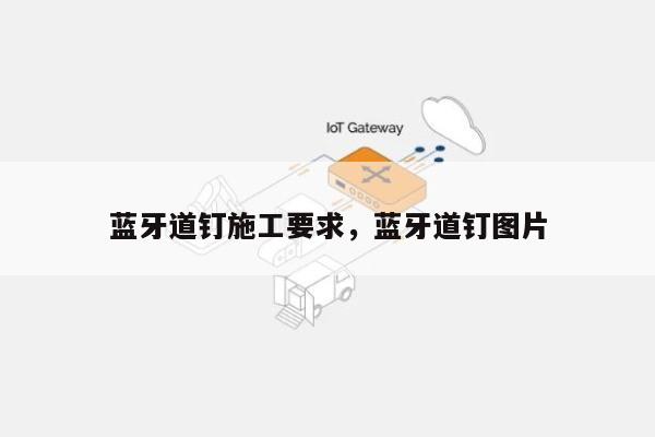 蓝牙道钉施工要求，蓝牙道钉图片-第1张图片