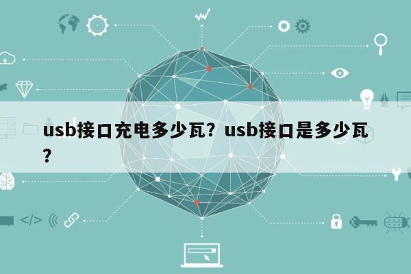 usb接口充电多少瓦？usb接口是多少瓦？-第1张图片