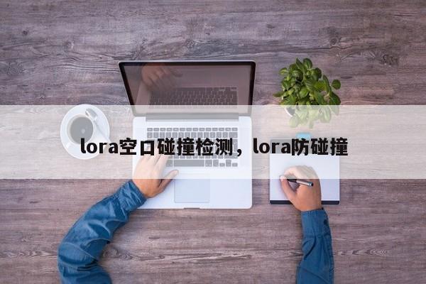 lora空口碰撞检测，lora防碰撞-第1张图片