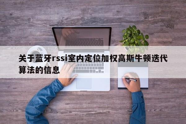 关于蓝牙rssi室内定位加权高斯牛顿迭代算法的信息-第1张图片