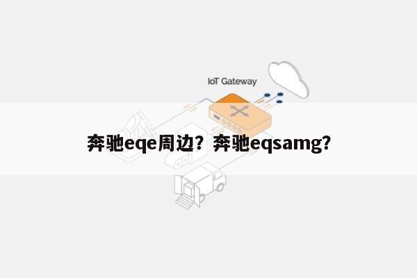 奔驰eqe周边？奔驰eqsamg？-第1张图片