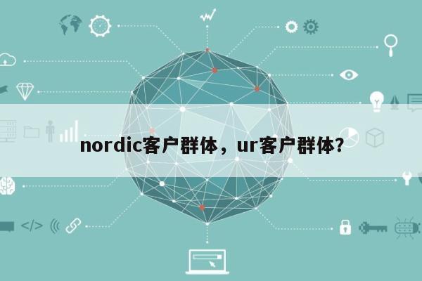 nordic客户群体，ur客户群体？-第1张图片