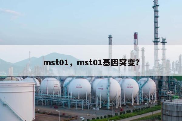 mst01，mst01基因突变？-第1张图片