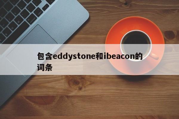 包含eddystone和ibeacon的词条-第1张图片