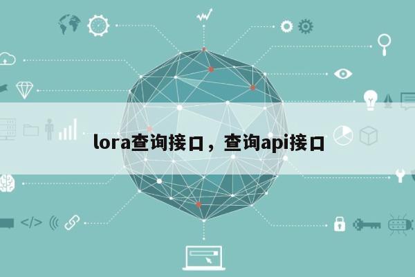 lora查询接口，查询api接口-第1张图片