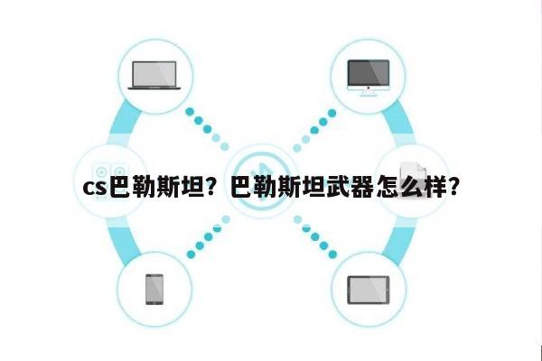 cs巴勒斯坦？巴勒斯坦武器怎么样？-第1张图片