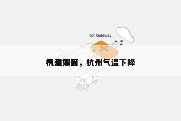 杭州下面
气温如何，杭州气温下降-第1张图片