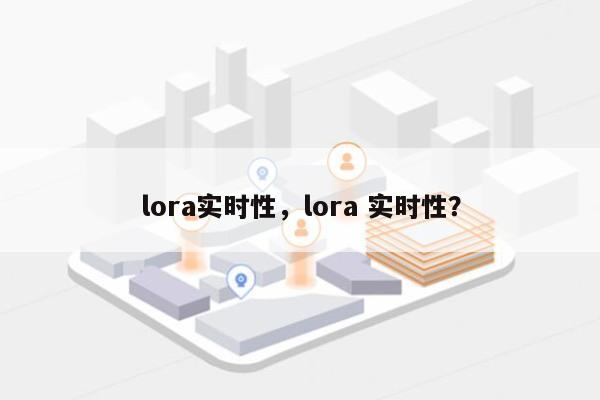 lora实时性，lora 实时性？-第1张图片