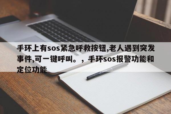 手环上有sos紧急呼救按钮,老人遇到突发事件,可一键呼叫。，手环sos报警功能和定位功能-第1张图片