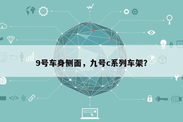 9号车身侧面，九号c系列车架？-第1张图片