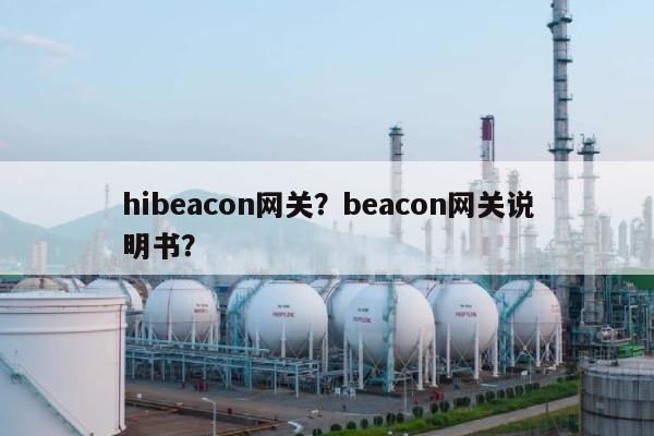 hibeacon网关？beacon网关说明书？-第1张图片