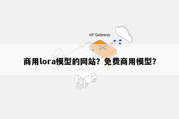 商用lora模型的网站？免费商用模型？-第1张图片