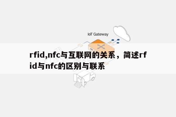 rfid,nfc与互联网的关系，简述rfid与nfc的区别与联系-第1张图片