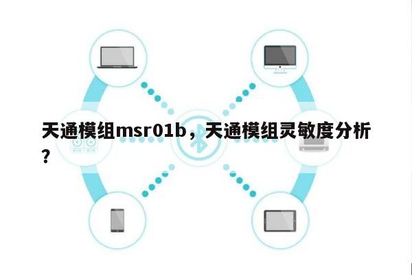 天通模组msr01b，天通模组灵敏度分析？-第1张图片