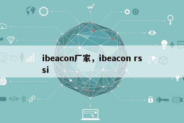 ibeacon厂家，ibeacon rssi-第1张图片