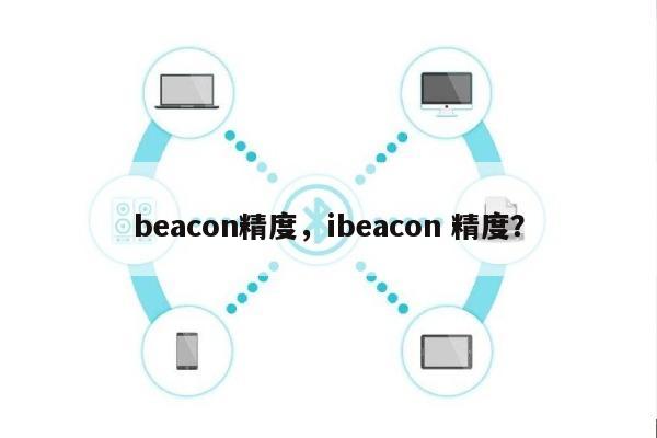 beacon精度，ibeacon 精度？-第1张图片