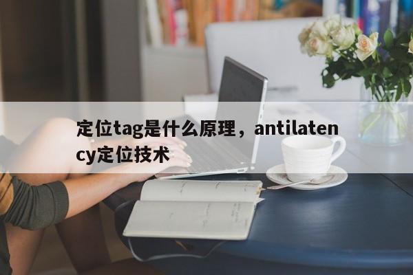 定位tag是什么原理，antilatency定位技术-第1张图片