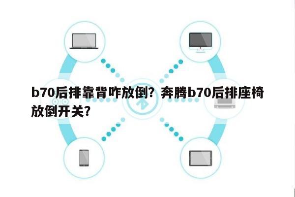 b70后排靠背咋放倒？奔腾b70后排座椅放倒开关？-第1张图片