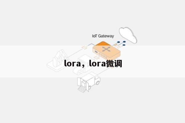 lora，lora微调-第1张图片