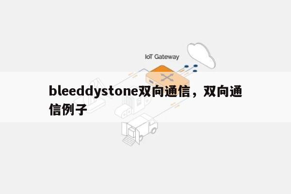 bleeddystone双向通信，双向通信例子-第1张图片