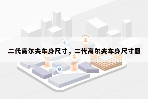 二代高尔夫车身尺寸，二代高尔夫车身尺寸图-第1张图片