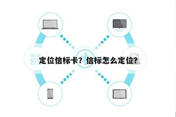 定位信标卡？信标怎么定位？-第1张图片