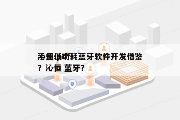 沁恒低功耗蓝牙软件开发借鉴
手册.pdf？沁恒 蓝牙？-第1张图片