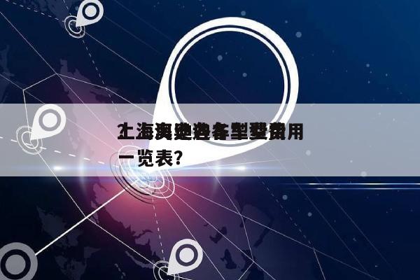 上海奥迪各车型费用
？上海奥迪各车型费用
一览表？-第1张图片