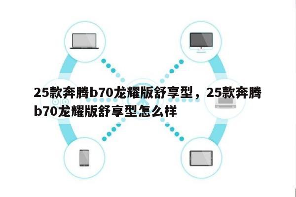 25款奔腾b70龙耀版舒享型，25款奔腾b70龙耀版舒享型怎么样-第1张图片