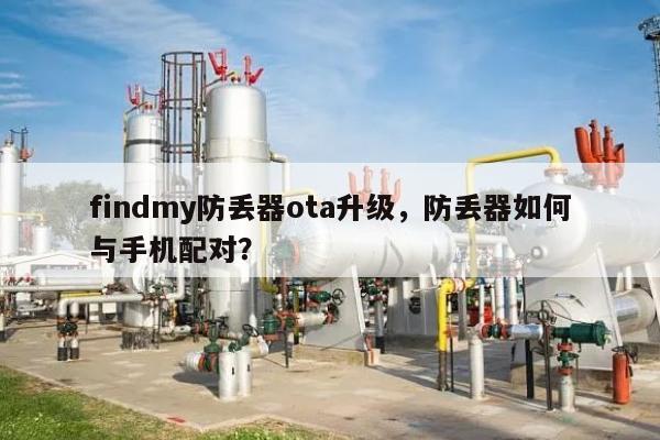 findmy防丢器ota升级，防丢器如何与手机配对？-第1张图片