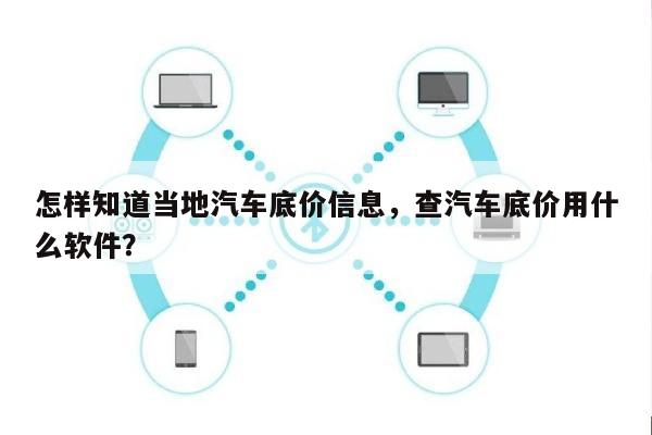 怎样知道当地汽车底价信息，查汽车底价用什么软件？-第1张图片