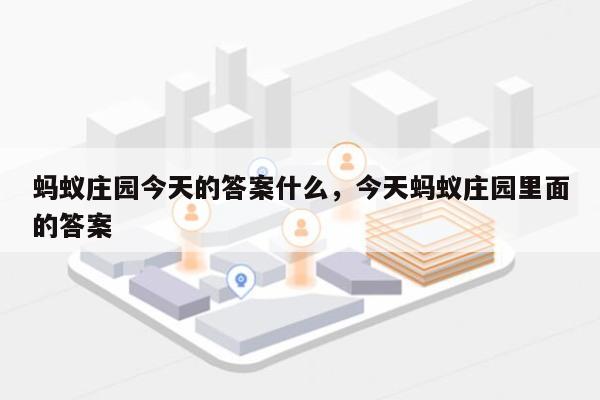 蚂蚁庄园今天的答案什么，今天蚂蚁庄园里面的答案-第1张图片