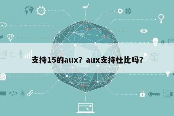 支持15的aux？aux支持杜比吗？-第1张图片