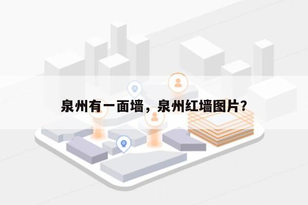 泉州有一面墙，泉州红墙图片？-第1张图片