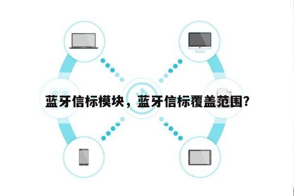 蓝牙信标模块，蓝牙信标覆盖范围？-第1张图片