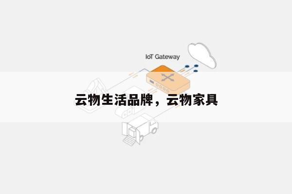 云物生活品牌，云物家具-第1张图片
