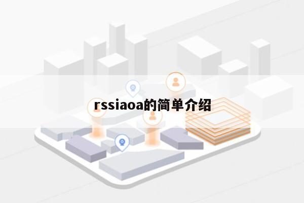 rssiaoa的简单介绍-第1张图片