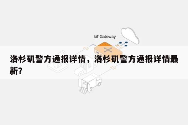 洛杉矶警方通报详情，洛杉矶警方通报详情最新？-第1张图片